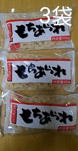 もちあられ 200g×3袋
