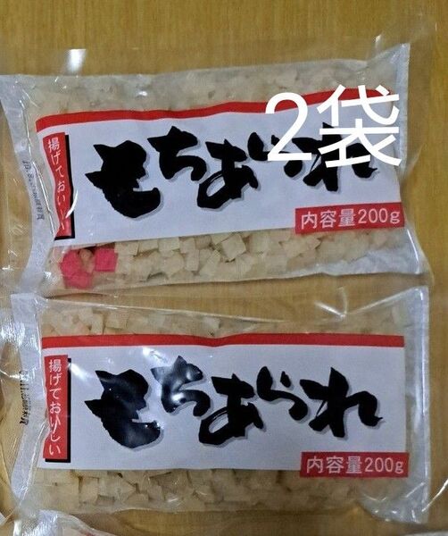 もちあられ 200g×2袋