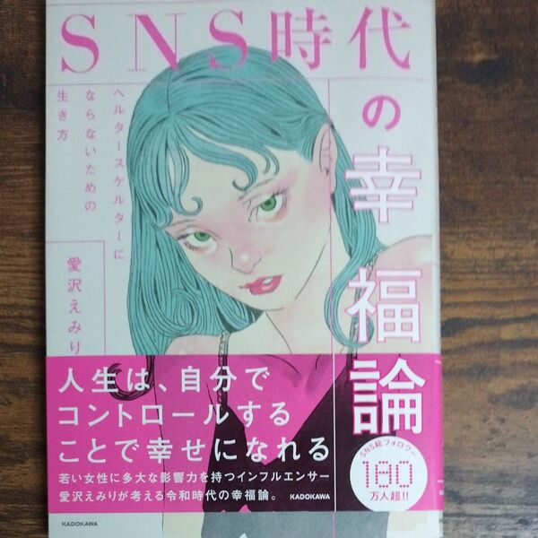 SNS時代の幸福論 ヘルタースケルターにならないための生き方 愛沢えみり/著