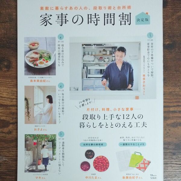 家事の時間割 素敵に暮らすあの人の、段取り術と台所術 決定版