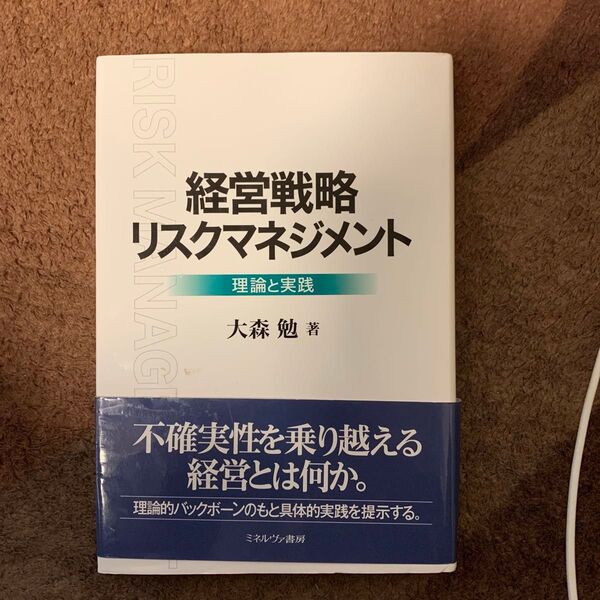 経営戦略リスクマネジメント 理論と実践 大森勉/著