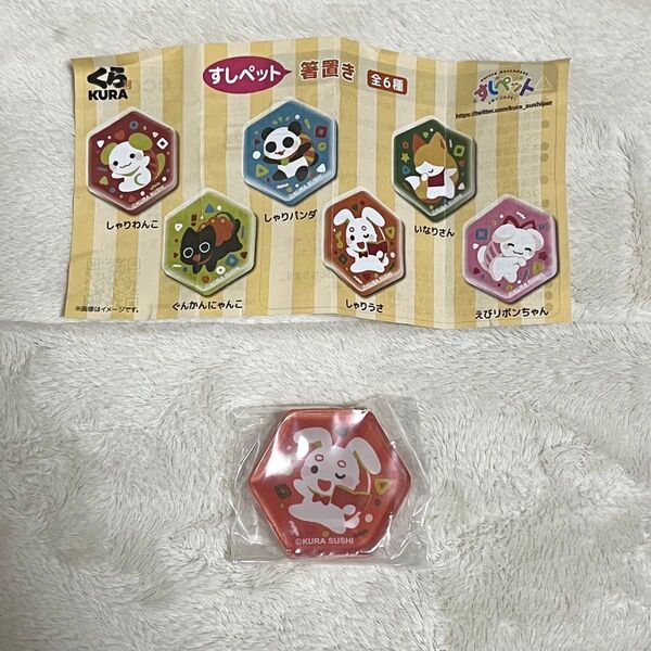 くら寿司 ビッくらポン すしペット 箸置き しゃりうさ