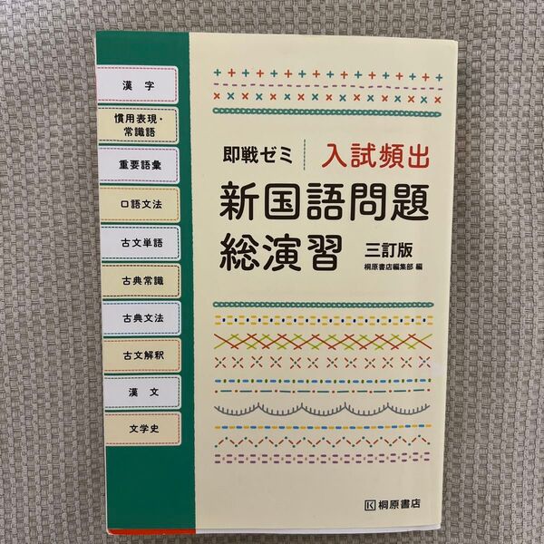 入試頻出新国語問題総演習 (即戦ゼミ) (3訂版) 桐原書店編集部 編
