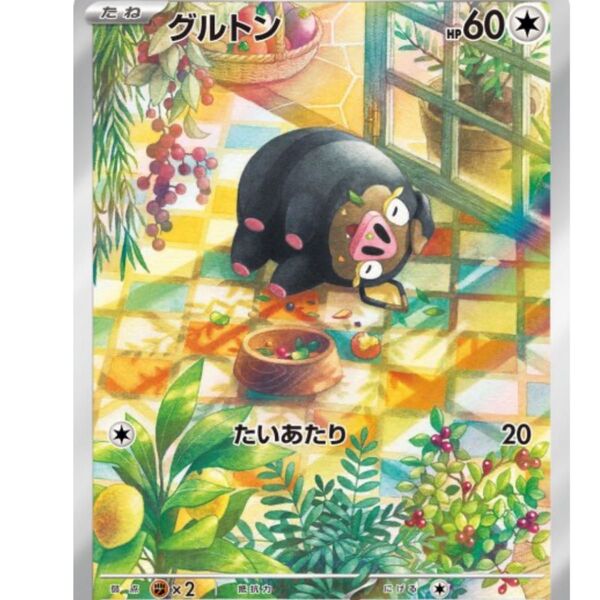 グルトンar ポケモンカード