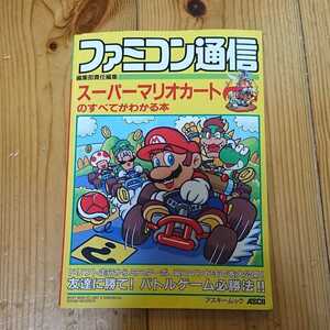 スーパーマリオカートのすべてがわかる本 ファミコン通信責任編集