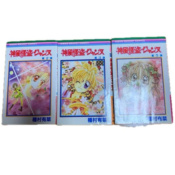 神風怪盗ジャンヌ 漫画 2,3,5巻