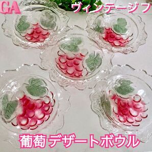【SOGA】葡萄 デザート ボウル 5個 セット ヴィンテージ フリル ガラス