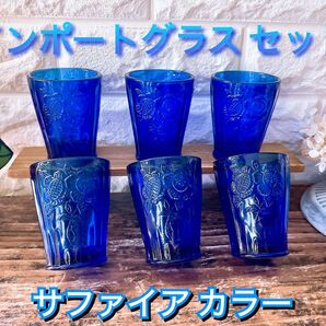 インポート グラス 6個 セット サファイア ブルー ガラス コップ