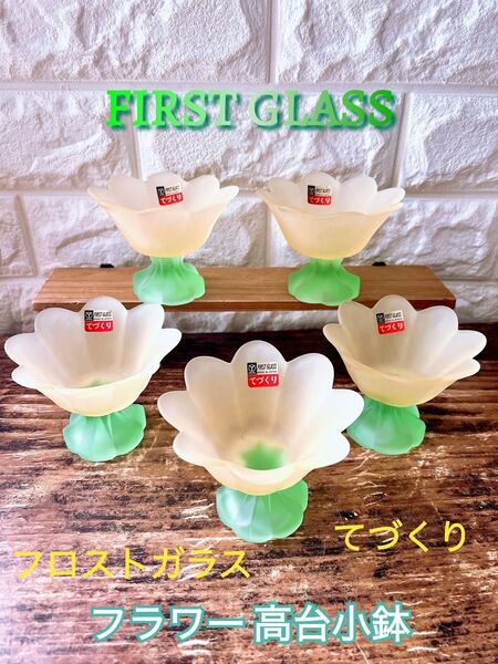 【FIRST GLASS】フロストガラス 高台器 5個 フラワー スタンドカップ
