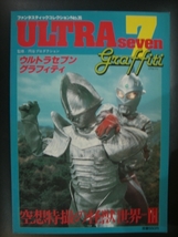 中古品・ファンタスティック・コレクションNO.35・ウルトラセブングラフィティ-空想特撮の怪獣世界Ⅲ_画像1