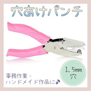 【送料無料】★新品★ 穴あけパンチ 1.5mm穴 ホールパンチ ハンドメイド ピアス台紙などに