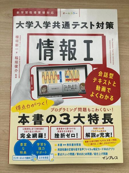 情報1大学入学共通テスト対策 会話型テキストと動画でよくわかる 植垣新一/著 稲垣俊介/監修
