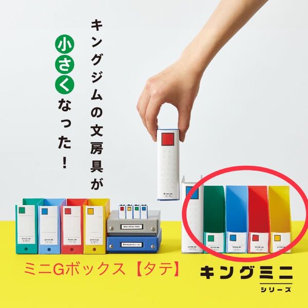 キングジム ミニGボックス【タテ】 4種セット MN4653
