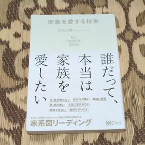家族を愛する技術 どうしても解決できなかった家族の問題が解決する家系図リーディング 誰だって、本当は家族を愛したい 吉武大輔/著