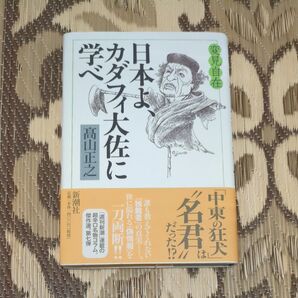 日本よ、カダフィ大佐に学べ (変見自在) 高山正之/著