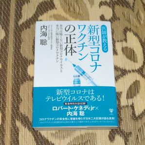 医師が教える新型コロナワクチンの正体 本当は怖くない新型コロナウイルスと本当に怖い新型コロナワクチン 内海聡/著