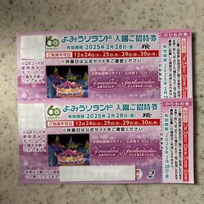 入園ご招待券 よみうりランド ペア