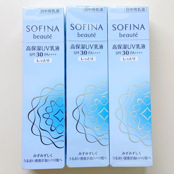 《ラスト1点》ソフィーナ ボーテ 高保湿UV乳液 SPF30 しっとり 30g 3個セット
