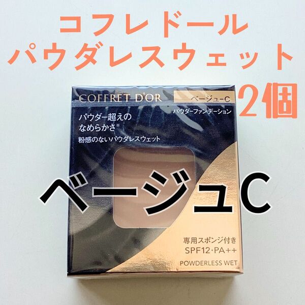 コフレドール パウダレスウェット ファンデーション ベージュC 2個