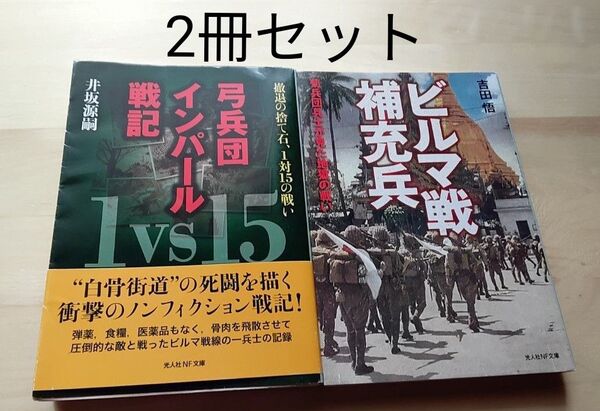 ビルマ戦補充兵: 菊兵団兵士が見た地獄の戦い吉田 悟(著)弓兵団インパール戦記 撤退の捨て石、1対15の戦い 井坂源嗣(著)
