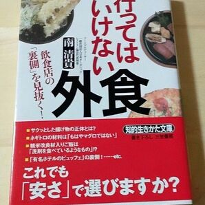 行ってはいけない外食: 飲食店の「裏側」を見抜く! 知的生きかた文庫 み 29-1文庫 2016/3/22南 清貴(著)