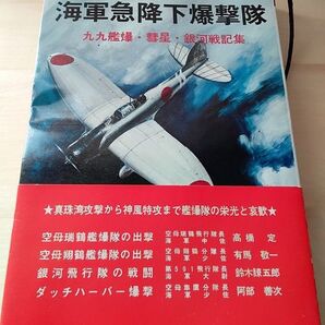 「太平洋戦争ノンフィクション 海軍急降下爆撃隊 九九艦爆・彗星・銀河戦記集」昭和50年 今日の話題社 帯付 戦争/戦記