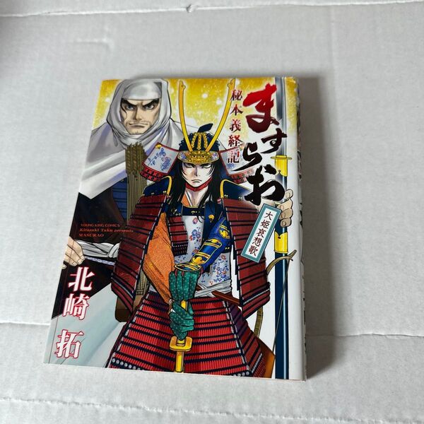 ますらお 秘本義経記 大姫哀想歌 (コミック 361 YK OURS Comics) 北崎拓/〔著〕