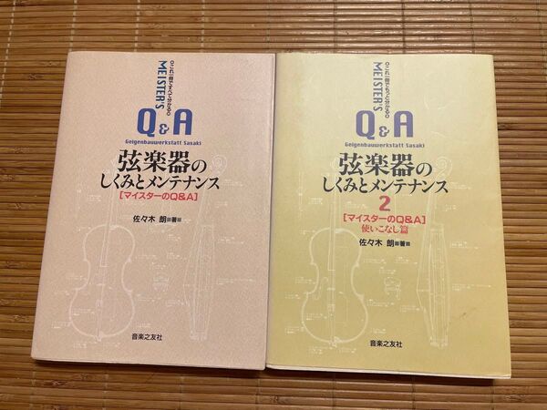 弦楽器のしくみとメンテナンス / 弦楽器のしくみとメンテナンス2 2冊セット マイスターのQ&A 佐々木 郎