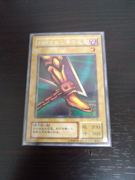 遊戯王 封印されし者の左足