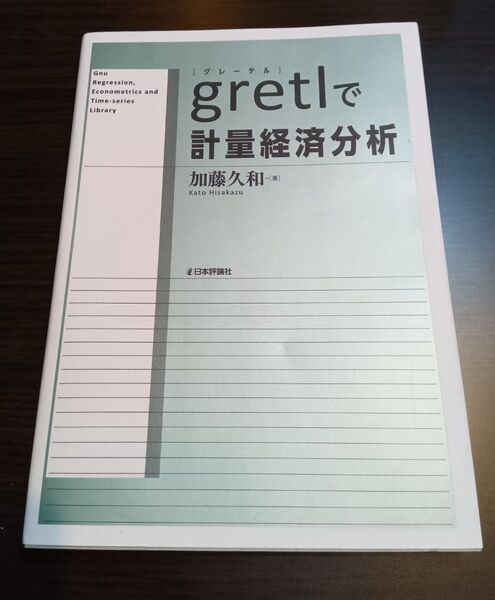 gretlで計量経済分析 加藤久和/著