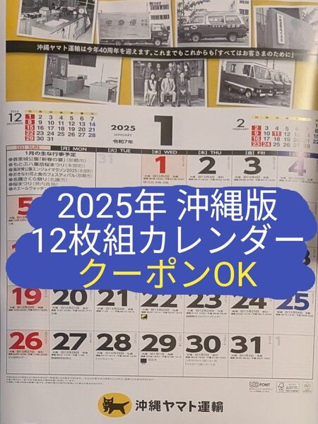 2025年 沖縄版 12枚組カレンダー