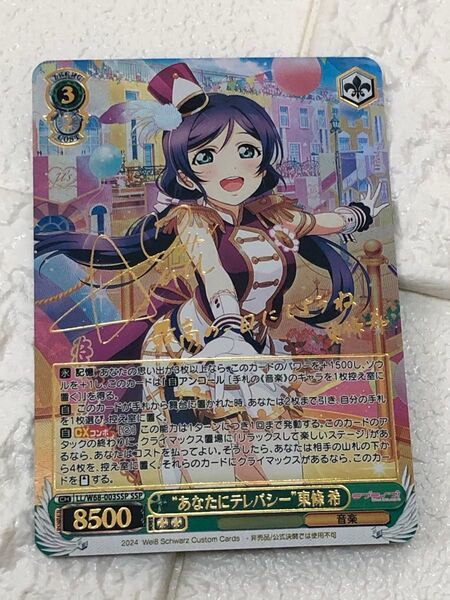 あなたにテレパシー 東條希 sp サイン 金 ゴールド a.c.g