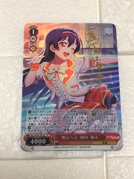 無心へと 園田 海未 a.c.g SP サイン