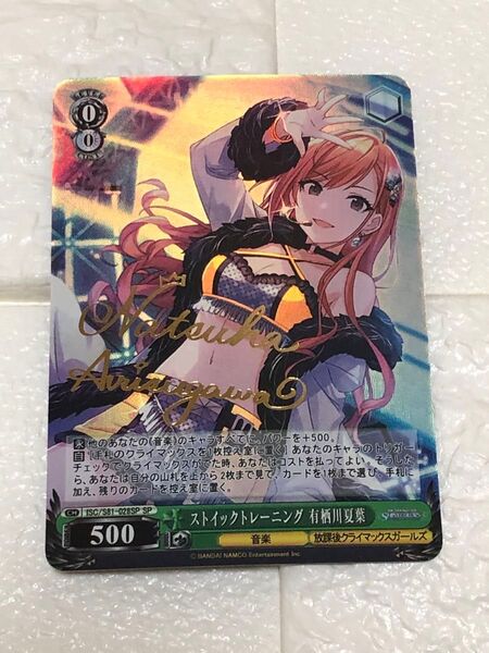 ストイックトレーニング 有栖川夏葉 SP サイン a.c.g
