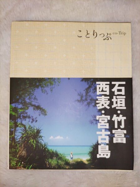 石垣・竹富・西表・宮古島 2版 ことりっぷ/昭文社