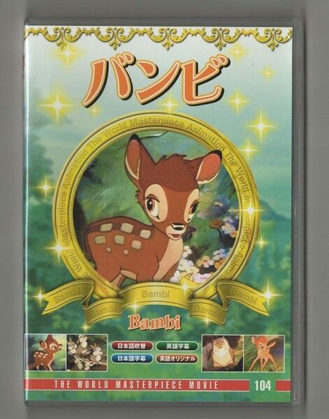バンビ セル盤DVD ディズニー アニメ 日本語 英語