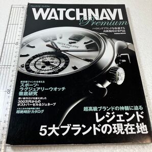 WATCH NAVI Premium レジェンド5大ブランドの現在地 Gakken Mook/学研パブリッシング