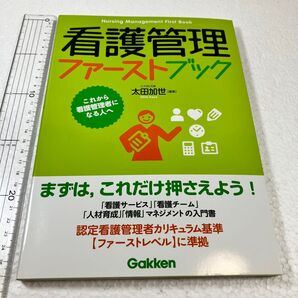 ② 看護管理ファーストブック これから看護管理者になる人へ 太田加世/編集