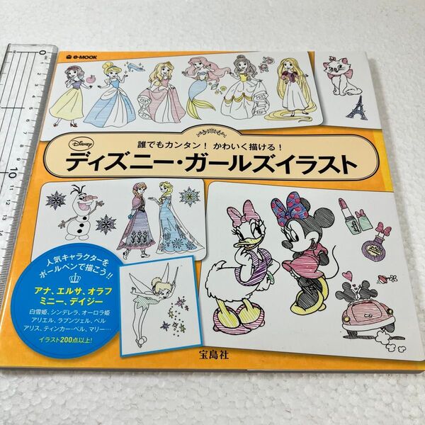① ディズニーガールズイラスト 誰でもカンタン! かわいく描ける!