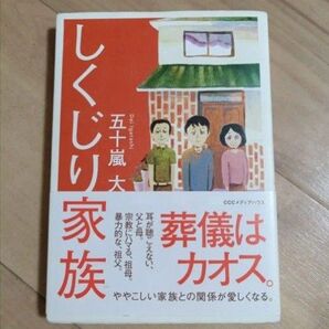 しくじり家族