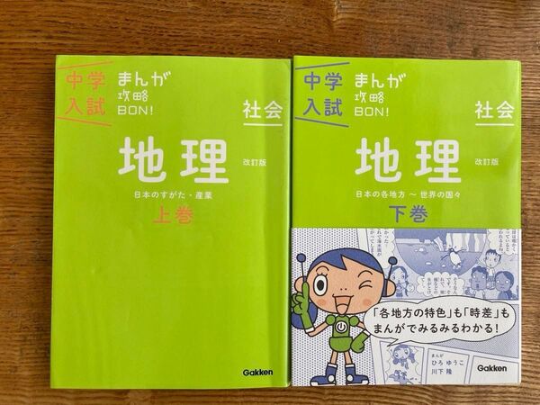 中学入試まんが攻略BON 地理 上下セット