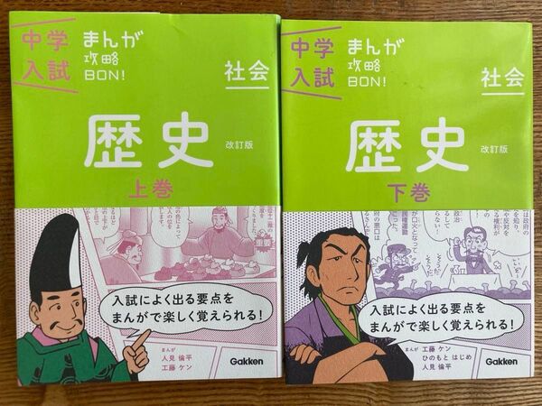中学入試まんが攻略BON 歴史 上下セット