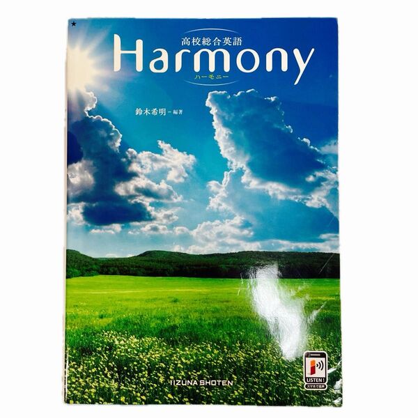 高校総合英語Harmony 鈴木希明/編著