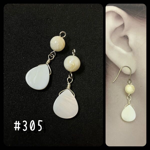#305 ハンドメイド シェル ピアス イヤリング ホワイト しずく ドロップ