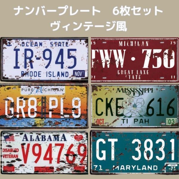 ヴィンテージ風 アメリカン ブリキ 看板 ナンバープレート 6枚セット