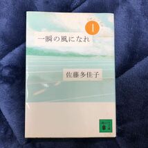 一瞬の風になれ 第一部 イチニツイテ　文庫本_画像1