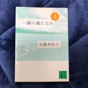 一瞬の風になれ 第一部 イチニツイテ　文庫本