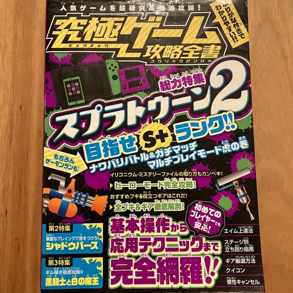 究極ゲーム攻略全書 【総力特集】 スプラトゥーン2を超研究&徹底攻略! 目指せS+ランク!