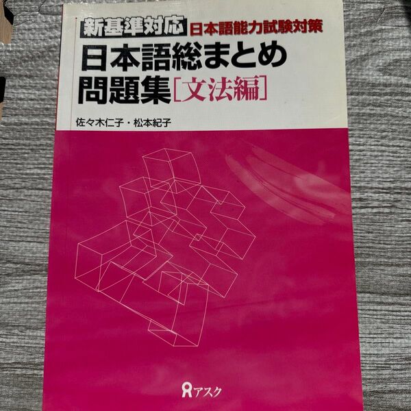 日本語総まとめ問題集【文法編】