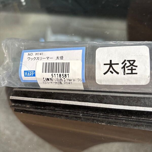 【錆有りB品】Harp ワックスリーマー太径 H141